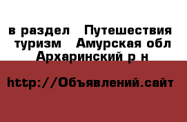  в раздел : Путешествия, туризм . Амурская обл.,Архаринский р-н